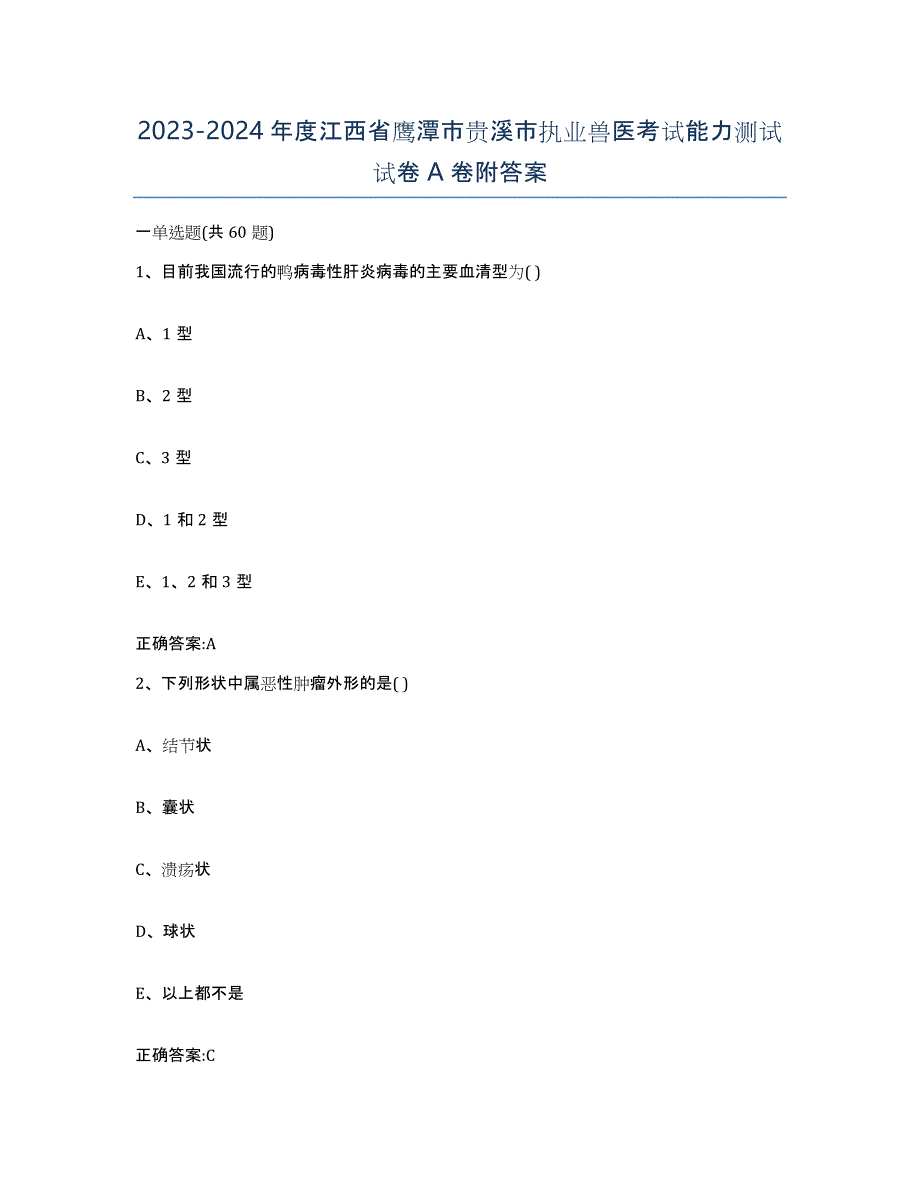 2023-2024年度江西省鹰潭市贵溪市执业兽医考试能力测试试卷A卷附答案_第1页