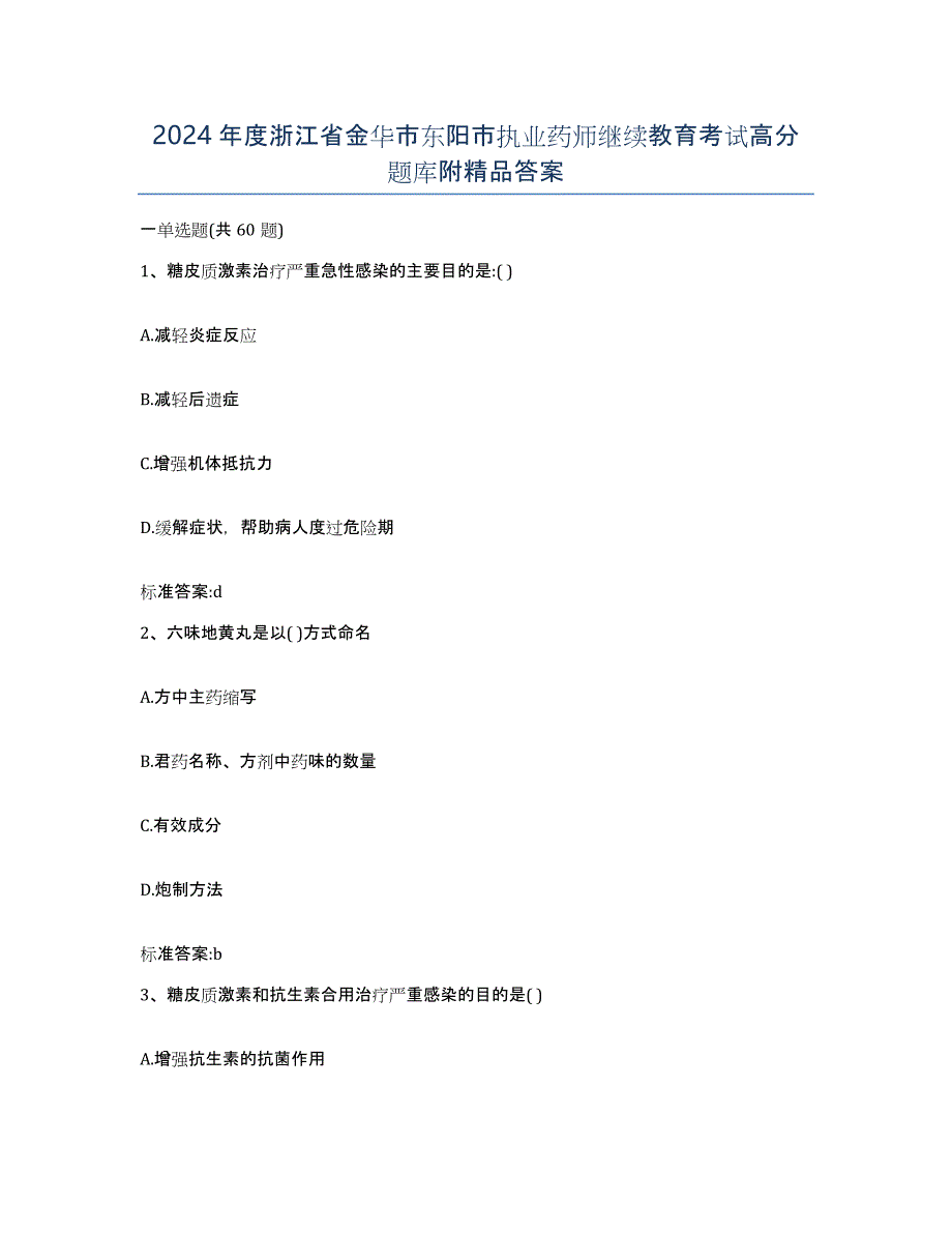 2024年度浙江省金华市东阳市执业药师继续教育考试高分题库附答案_第1页