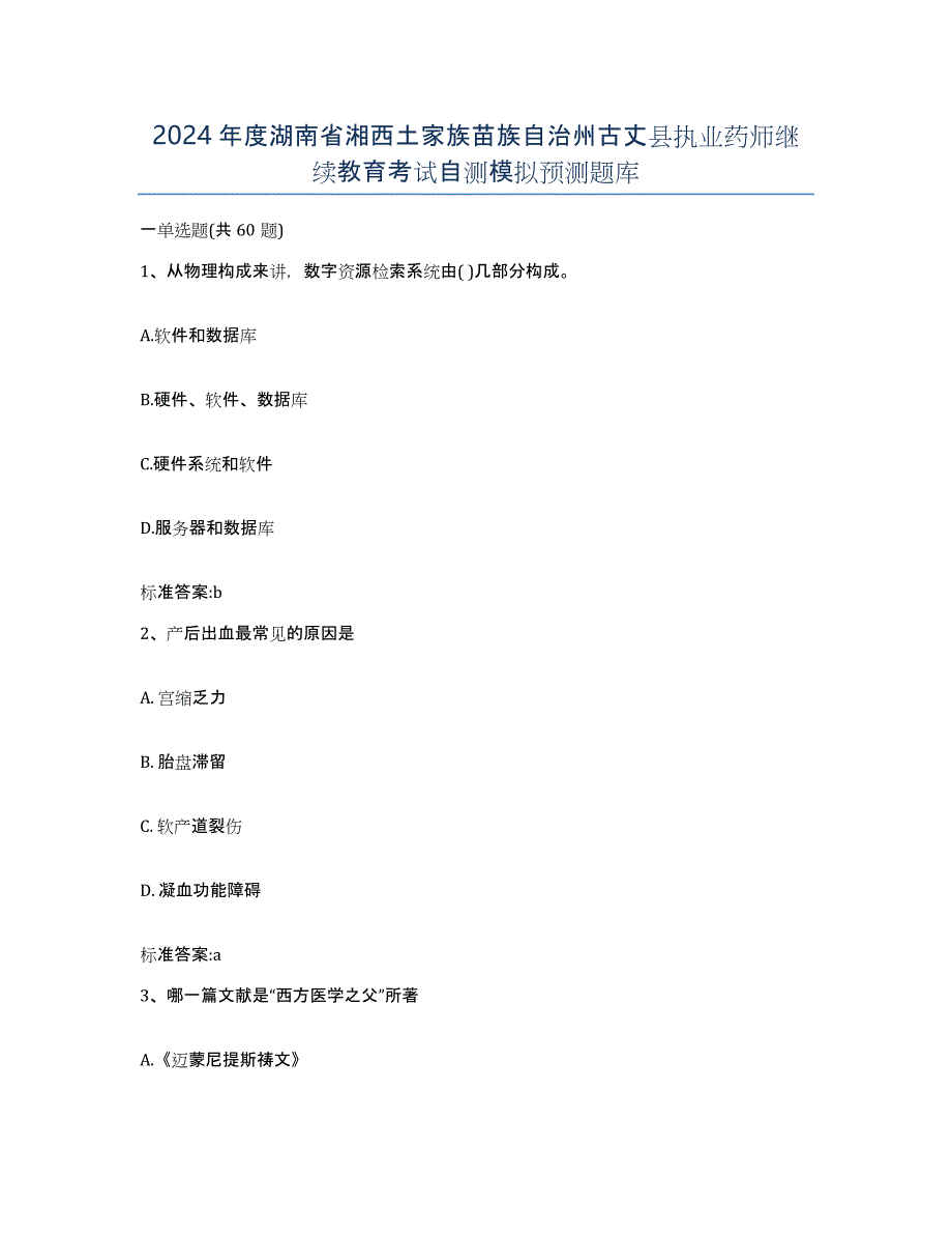 2024年度湖南省湘西土家族苗族自治州古丈县执业药师继续教育考试自测模拟预测题库_第1页