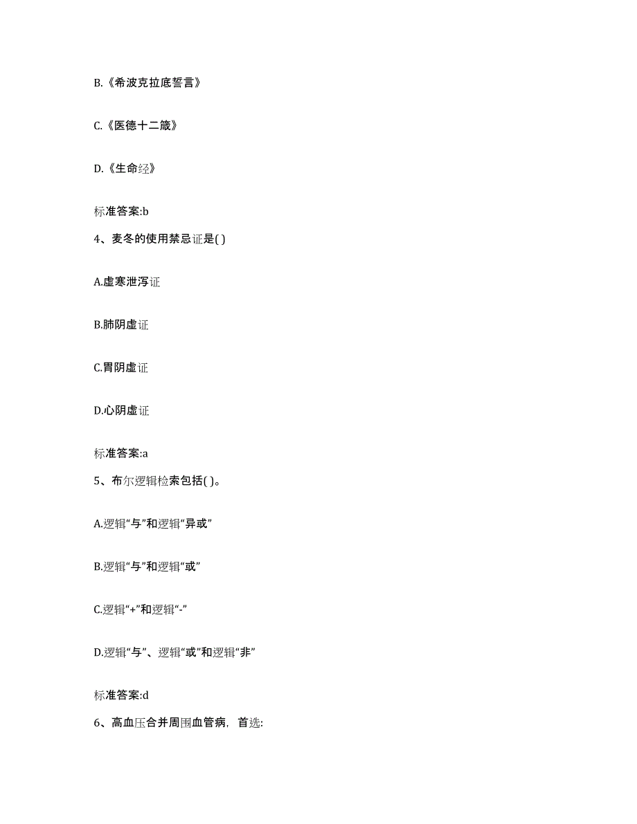 2024年度湖南省湘西土家族苗族自治州古丈县执业药师继续教育考试自测模拟预测题库_第2页