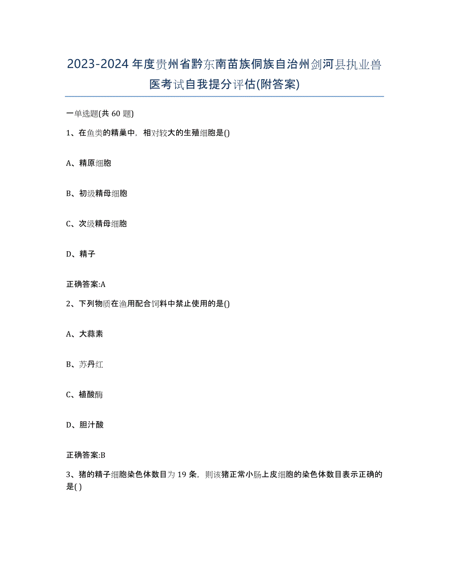 2023-2024年度贵州省黔东南苗族侗族自治州剑河县执业兽医考试自我提分评估(附答案)_第1页