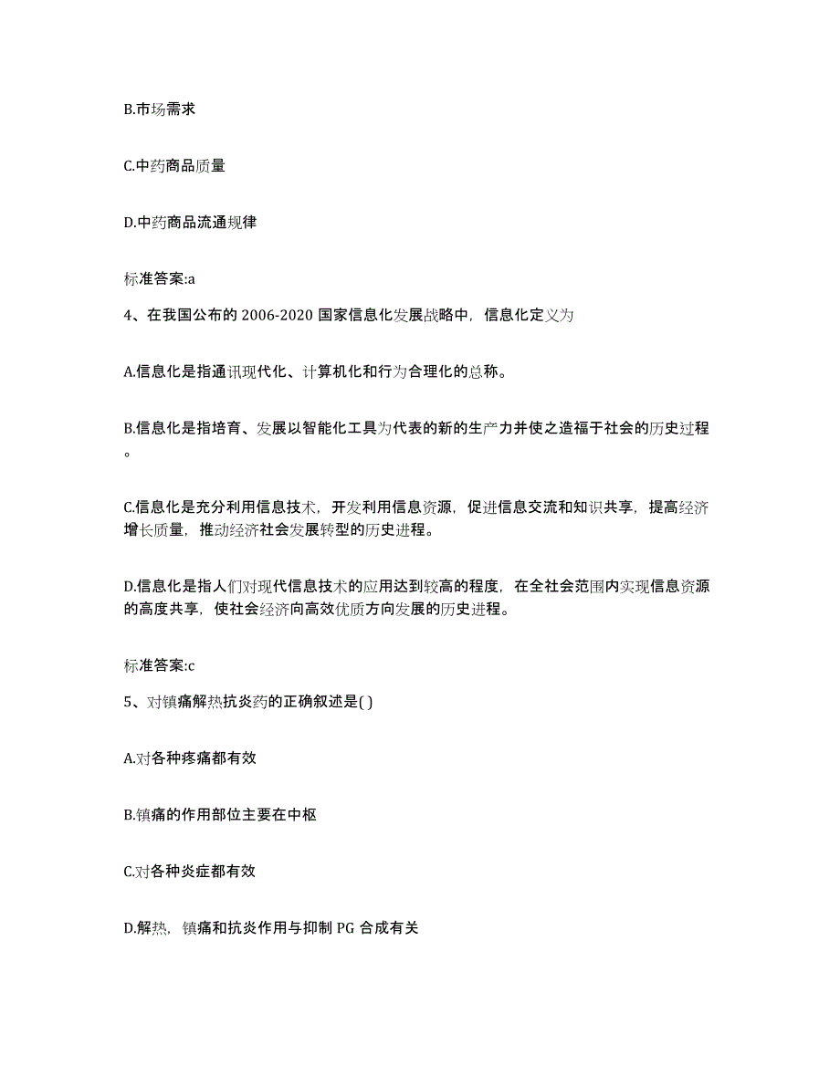 2024年度山东省日照市岚山区执业药师继续教育考试通关提分题库及完整答案_第2页