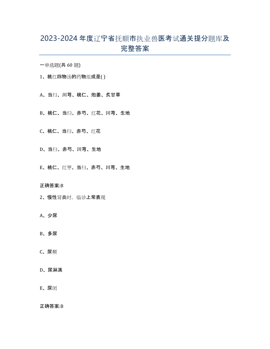 2023-2024年度辽宁省抚顺市执业兽医考试通关提分题库及完整答案_第1页