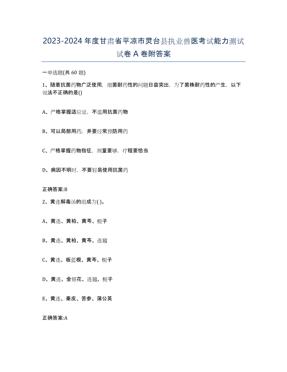 2023-2024年度甘肃省平凉市灵台县执业兽医考试能力测试试卷A卷附答案_第1页