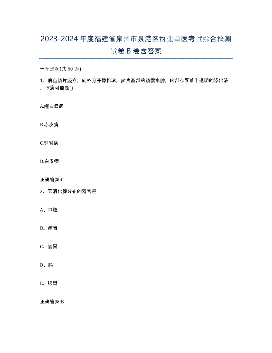 2023-2024年度福建省泉州市泉港区执业兽医考试综合检测试卷B卷含答案_第1页