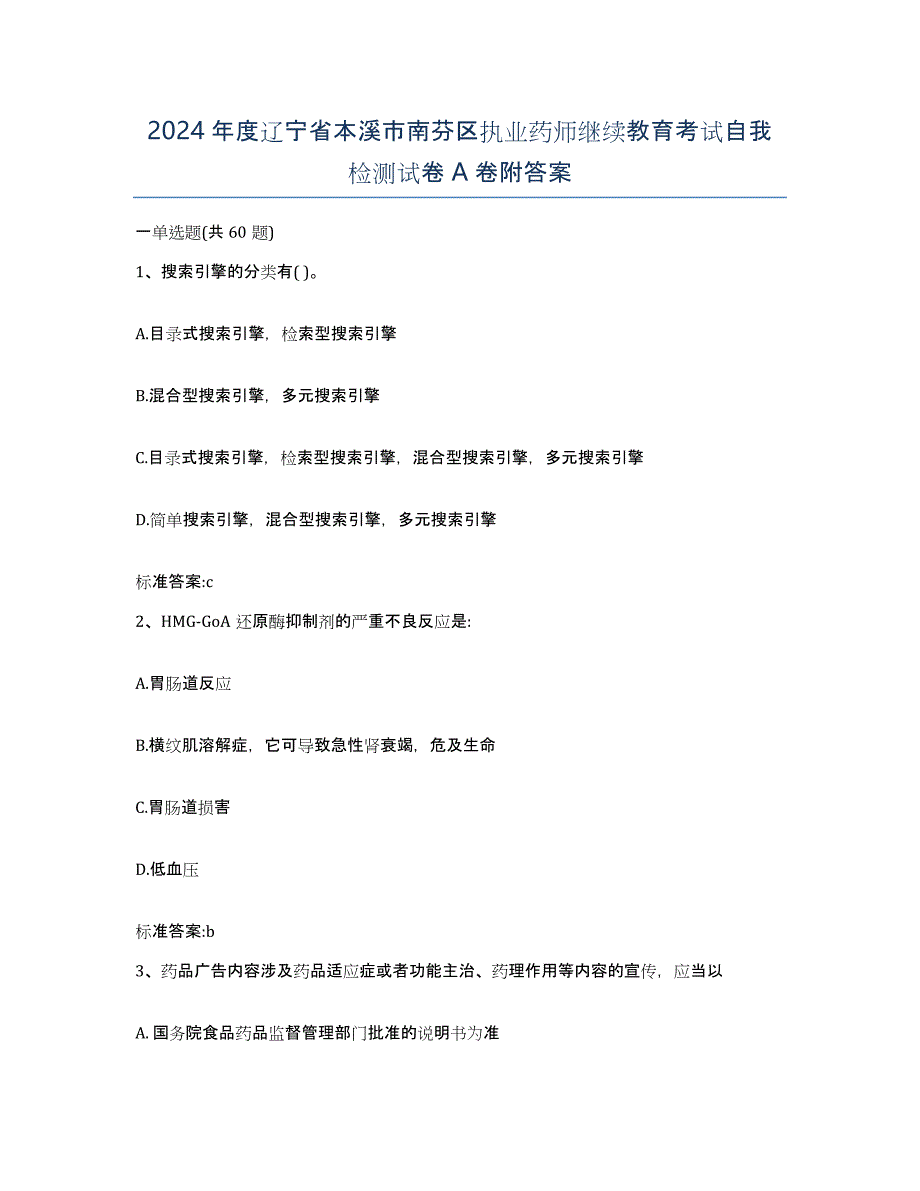 2024年度辽宁省本溪市南芬区执业药师继续教育考试自我检测试卷A卷附答案_第1页