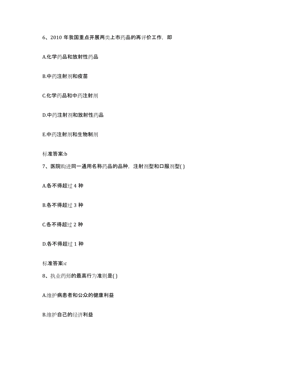 2024年度辽宁省本溪市南芬区执业药师继续教育考试自我检测试卷A卷附答案_第3页