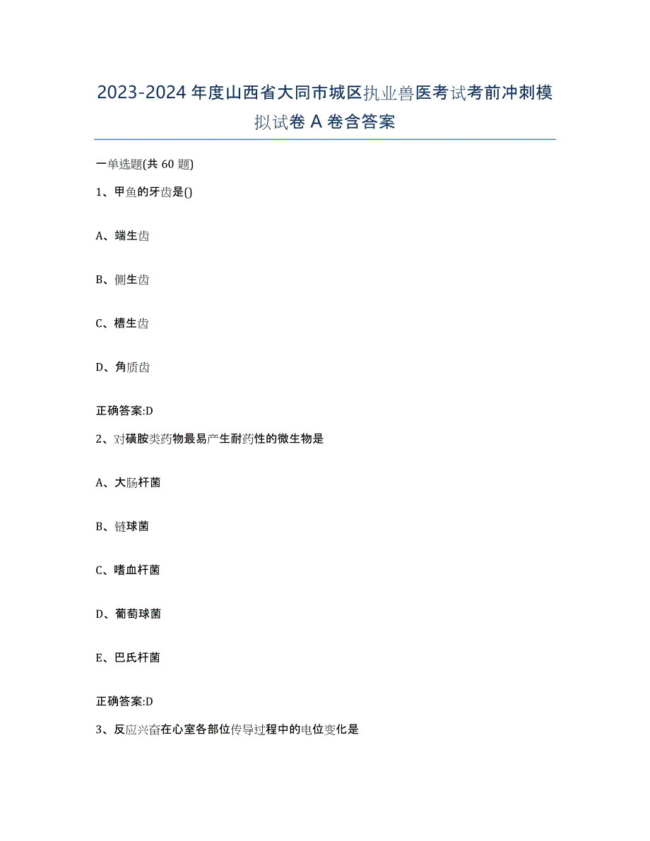 2023-2024年度山西省大同市城区执业兽医考试考前冲刺模拟试卷A卷含答案_第1页