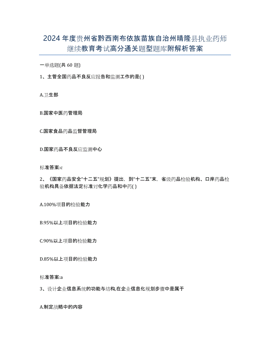 2024年度贵州省黔西南布依族苗族自治州晴隆县执业药师继续教育考试高分通关题型题库附解析答案_第1页