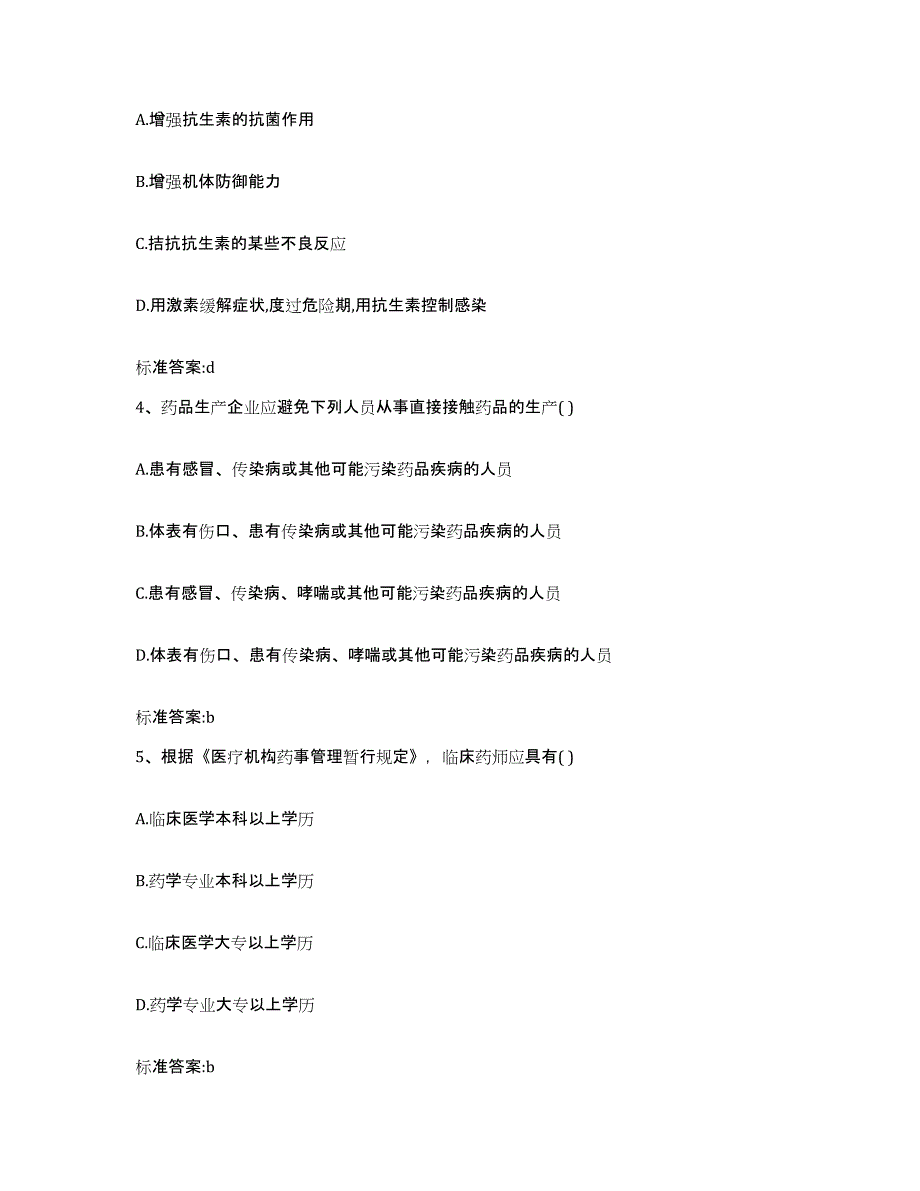 2024年度浙江省绍兴市上虞市执业药师继续教育考试模拟试题（含答案）_第2页