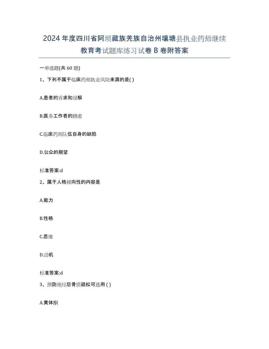 2024年度四川省阿坝藏族羌族自治州壤塘县执业药师继续教育考试题库练习试卷B卷附答案_第1页