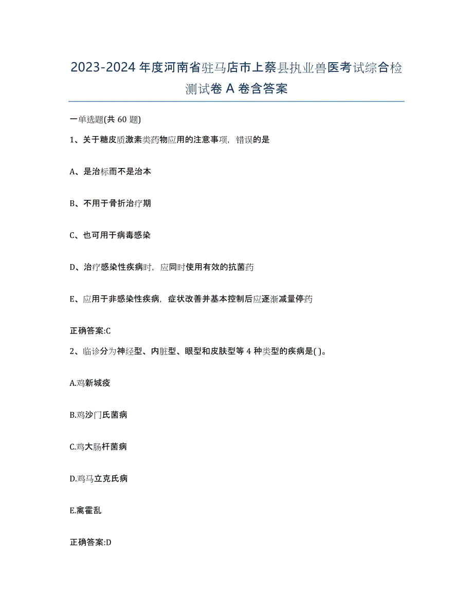 2023-2024年度河南省驻马店市上蔡县执业兽医考试综合检测试卷A卷含答案_第1页