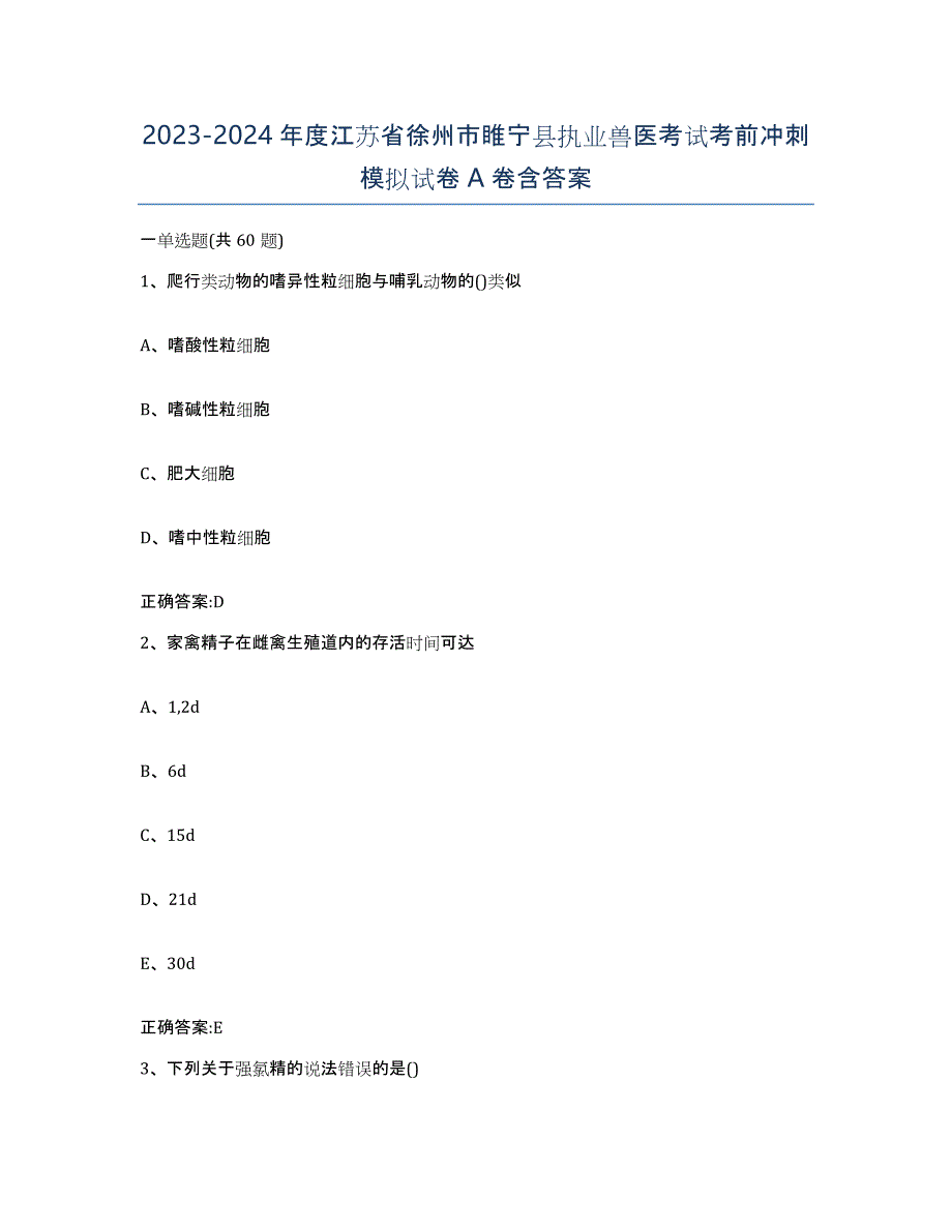 2023-2024年度江苏省徐州市睢宁县执业兽医考试考前冲刺模拟试卷A卷含答案_第1页