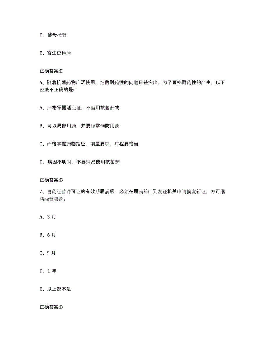 2023-2024年度江苏省徐州市睢宁县执业兽医考试考前冲刺模拟试卷A卷含答案_第3页