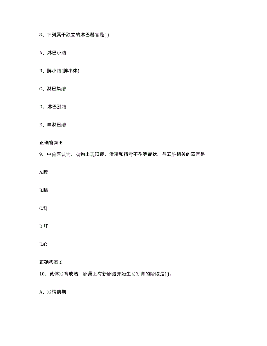 2023-2024年度江苏省徐州市睢宁县执业兽医考试考前冲刺模拟试卷A卷含答案_第4页