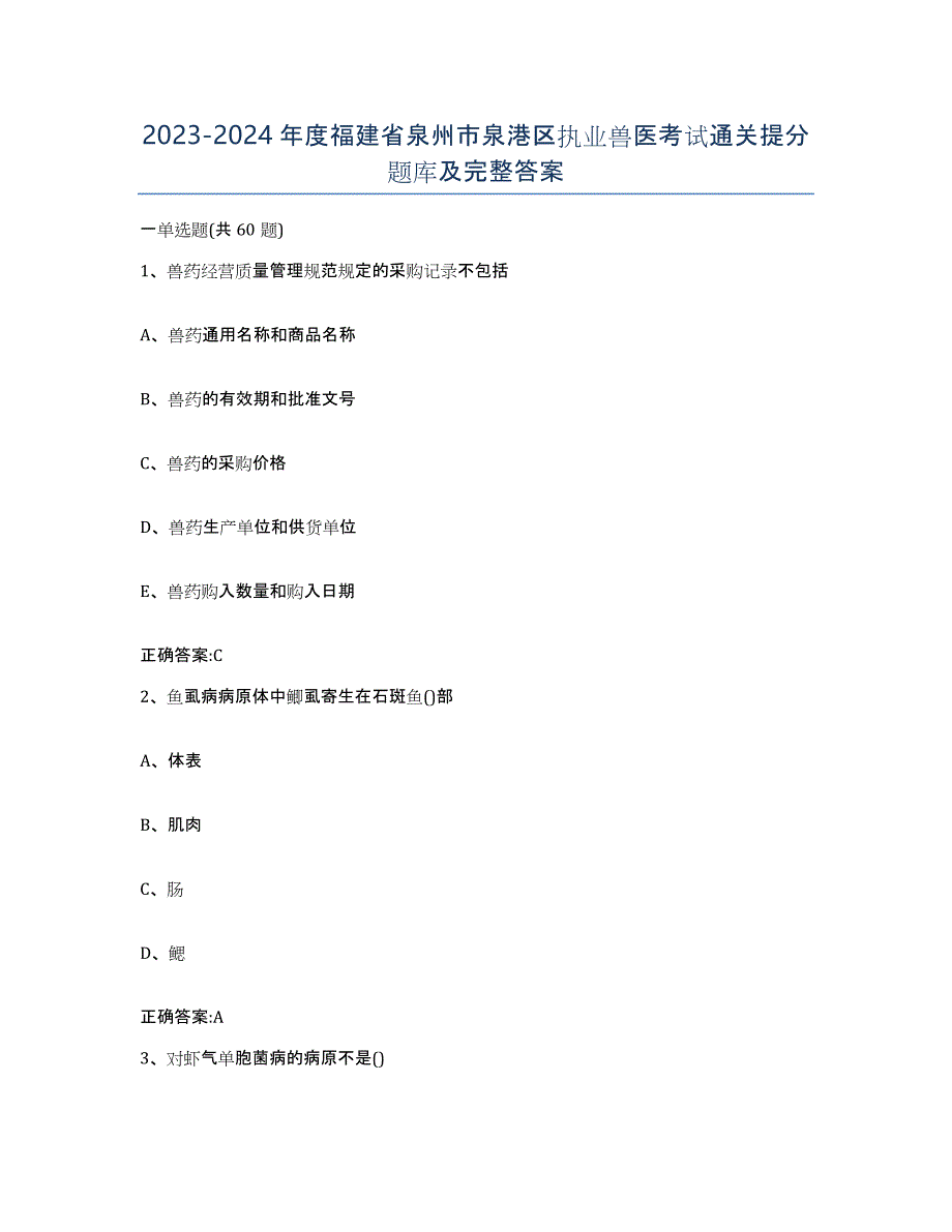 2023-2024年度福建省泉州市泉港区执业兽医考试通关提分题库及完整答案_第1页