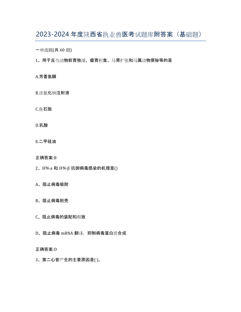 2023-2024年度陕西省执业兽医考试题库附答案（基础题）_第1页