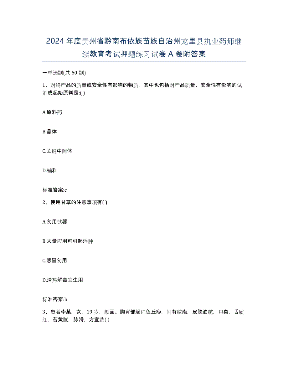 2024年度贵州省黔南布依族苗族自治州龙里县执业药师继续教育考试押题练习试卷A卷附答案_第1页