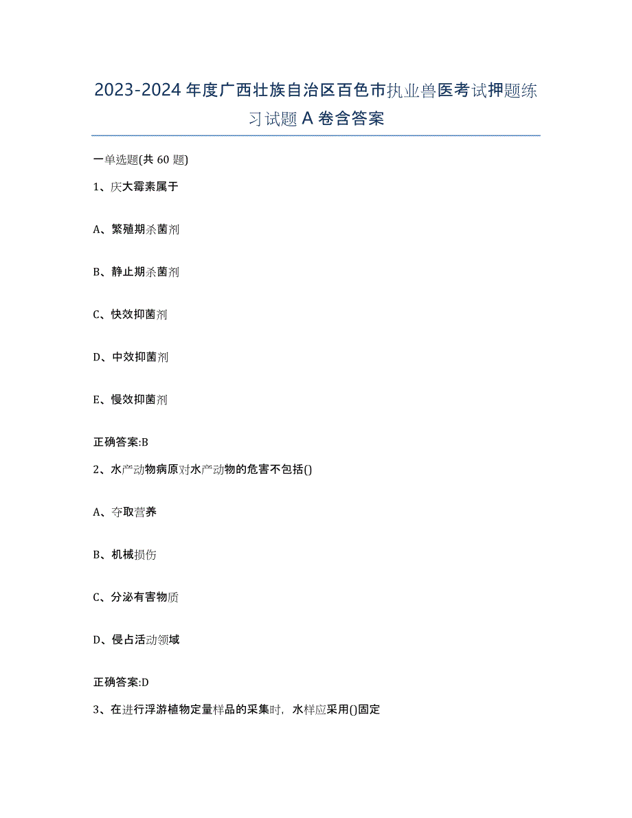 2023-2024年度广西壮族自治区百色市执业兽医考试押题练习试题A卷含答案_第1页