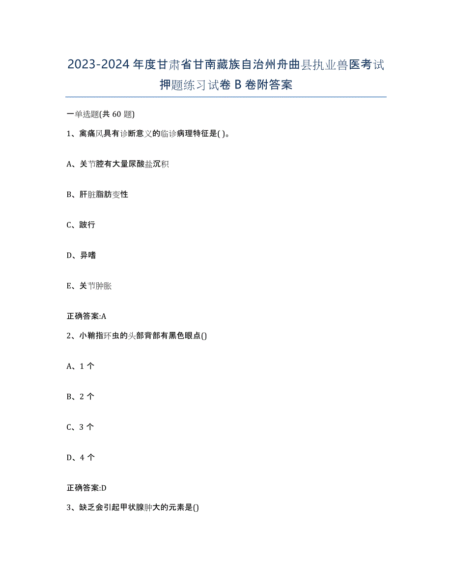 2023-2024年度甘肃省甘南藏族自治州舟曲县执业兽医考试押题练习试卷B卷附答案_第1页