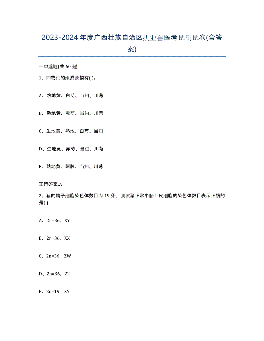 2023-2024年度广西壮族自治区执业兽医考试测试卷(含答案)_第1页