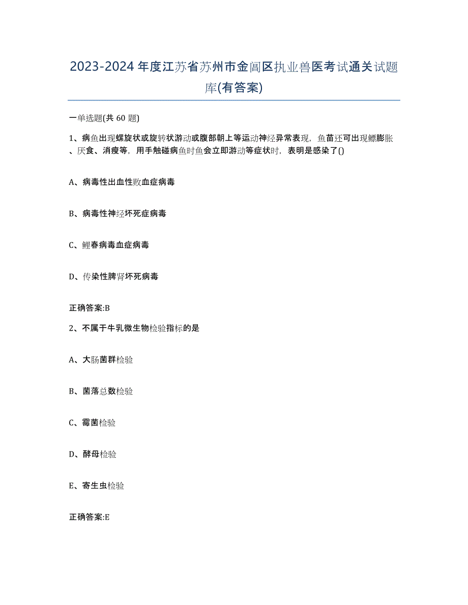 2023-2024年度江苏省苏州市金阊区执业兽医考试通关试题库(有答案)_第1页