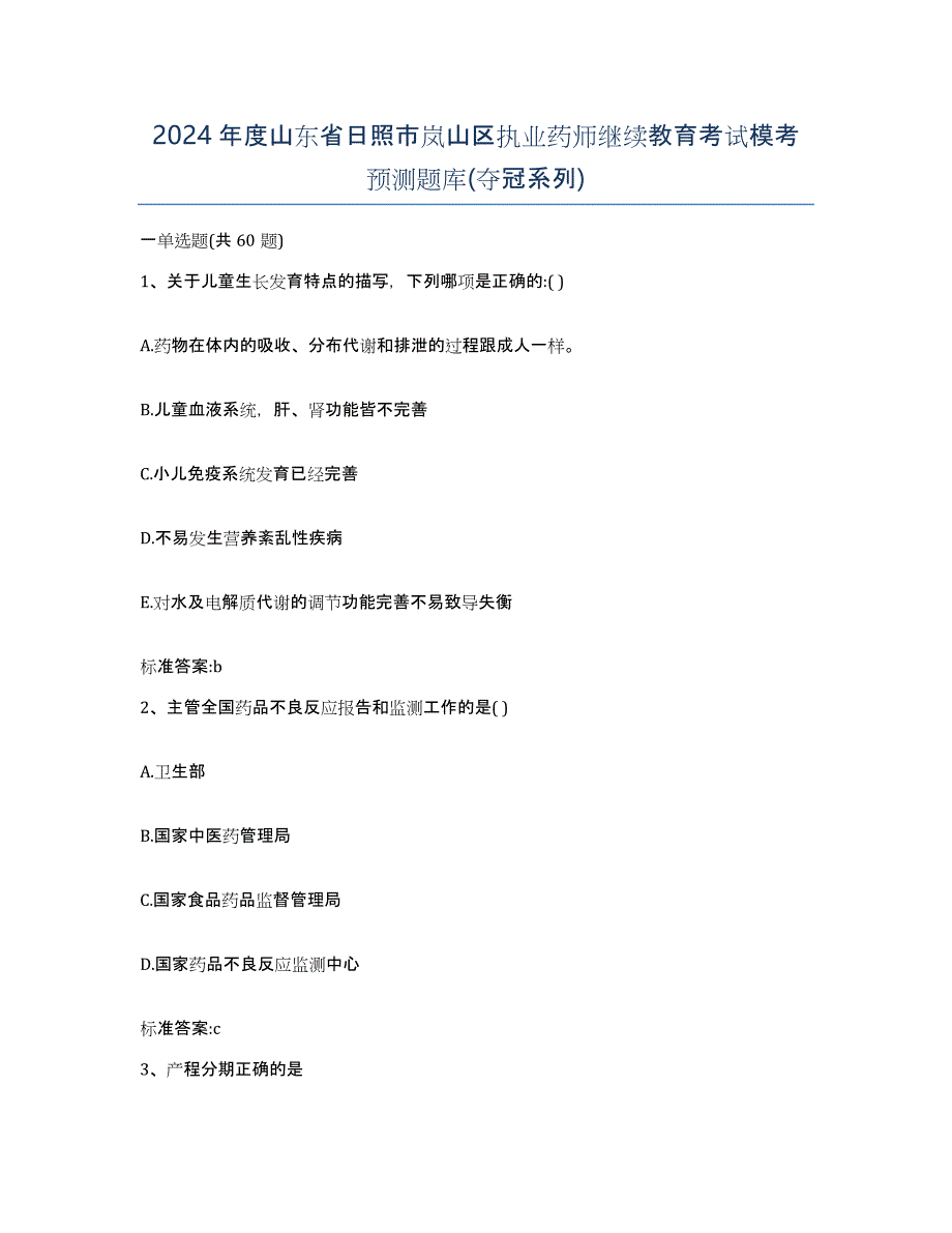 2024年度山东省日照市岚山区执业药师继续教育考试模考预测题库(夺冠系列)_第1页