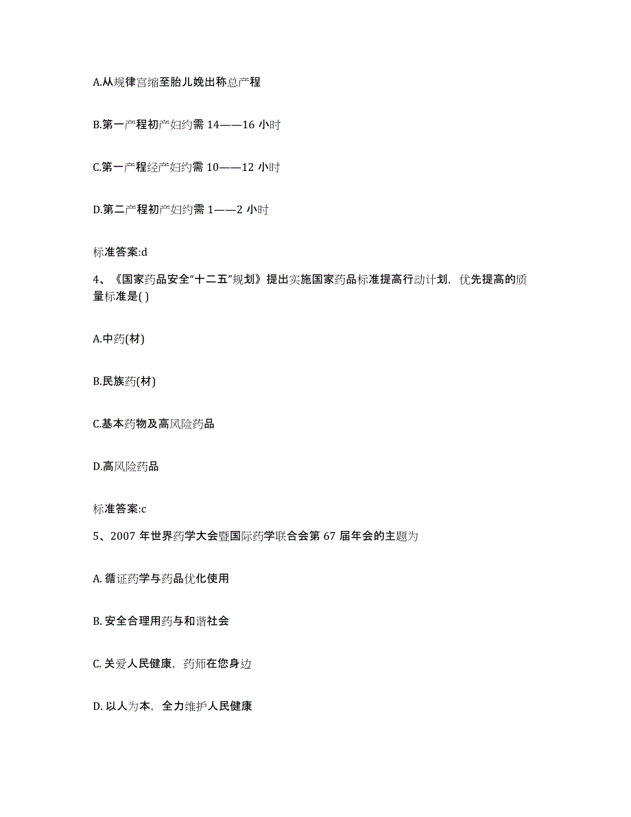 2024年度山东省日照市岚山区执业药师继续教育考试模考预测题库(夺冠系列)_第2页