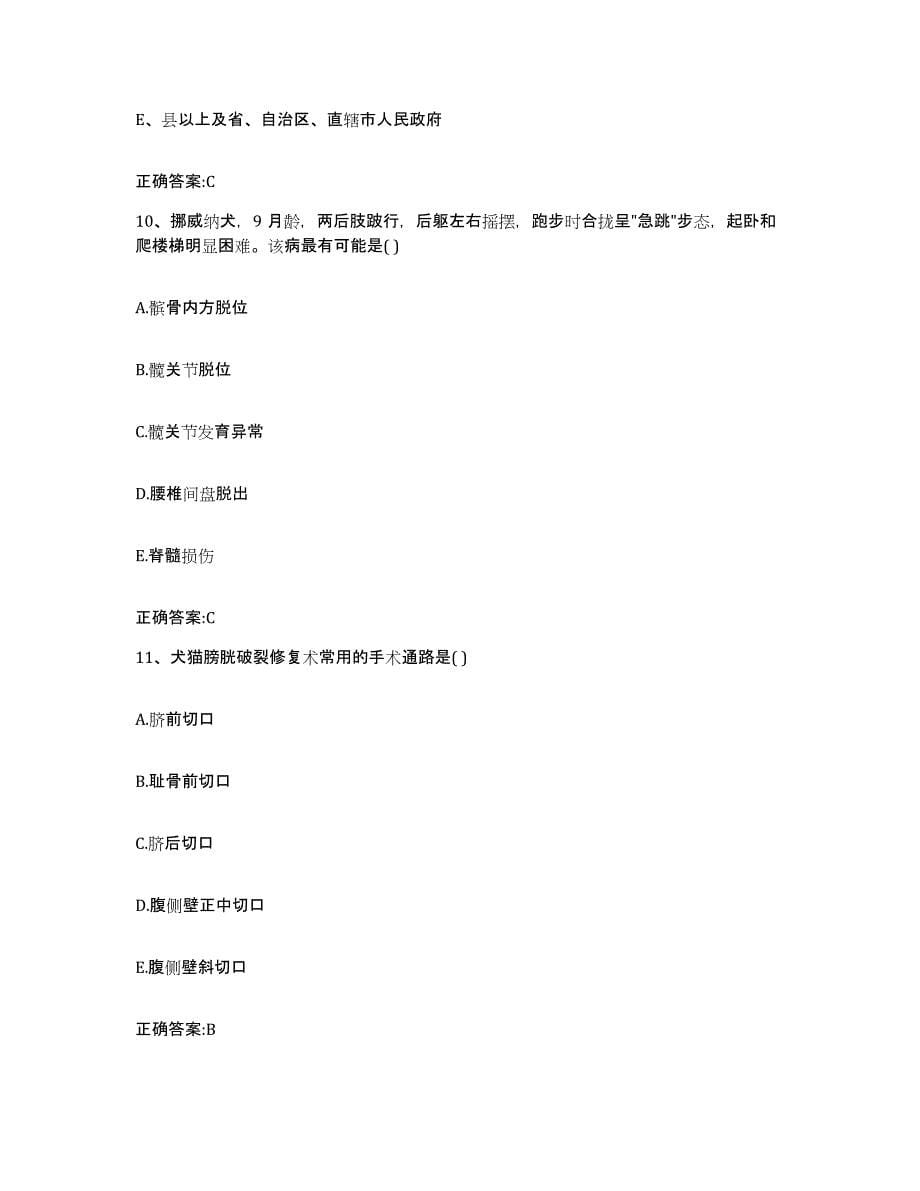 2023-2024年度重庆市县开县执业兽医考试考前练习题及答案_第5页