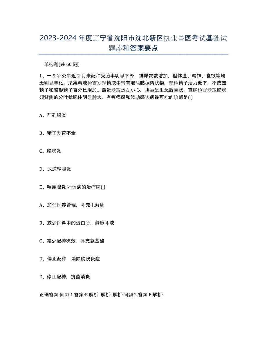 2023-2024年度辽宁省沈阳市沈北新区执业兽医考试基础试题库和答案要点_第1页