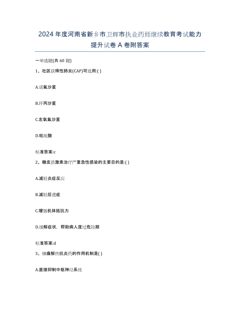 2024年度河南省新乡市卫辉市执业药师继续教育考试能力提升试卷A卷附答案_第1页