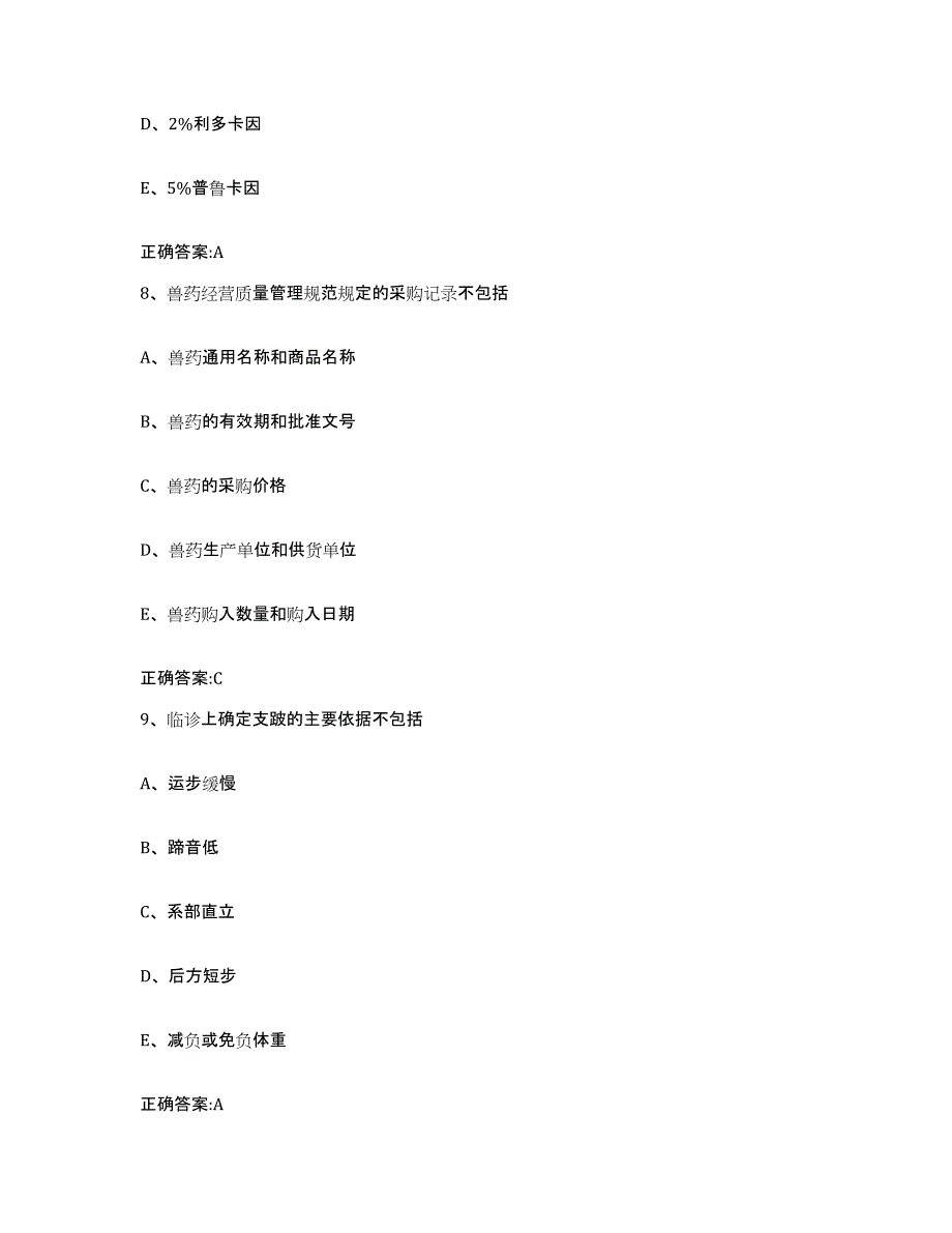 2023-2024年度青海省海东地区民和回族土族自治县执业兽医考试能力提升试卷A卷附答案_第4页