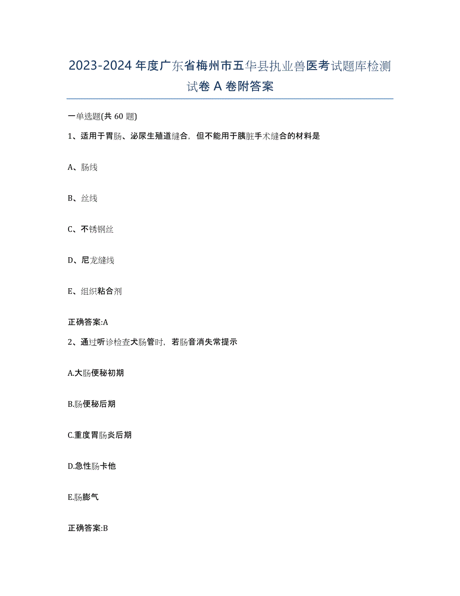 2023-2024年度广东省梅州市五华县执业兽医考试题库检测试卷A卷附答案_第1页