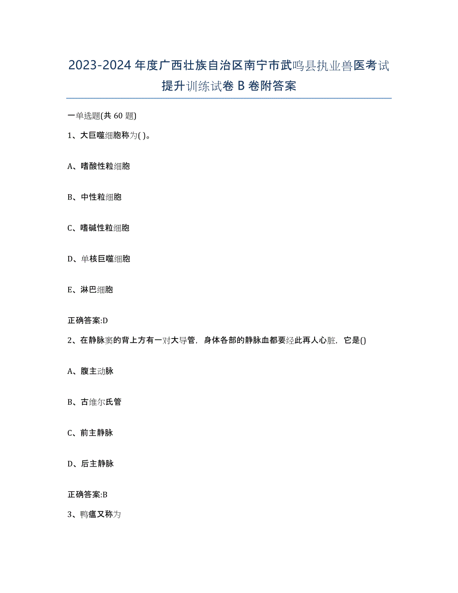 2023-2024年度广西壮族自治区南宁市武鸣县执业兽医考试提升训练试卷B卷附答案_第1页