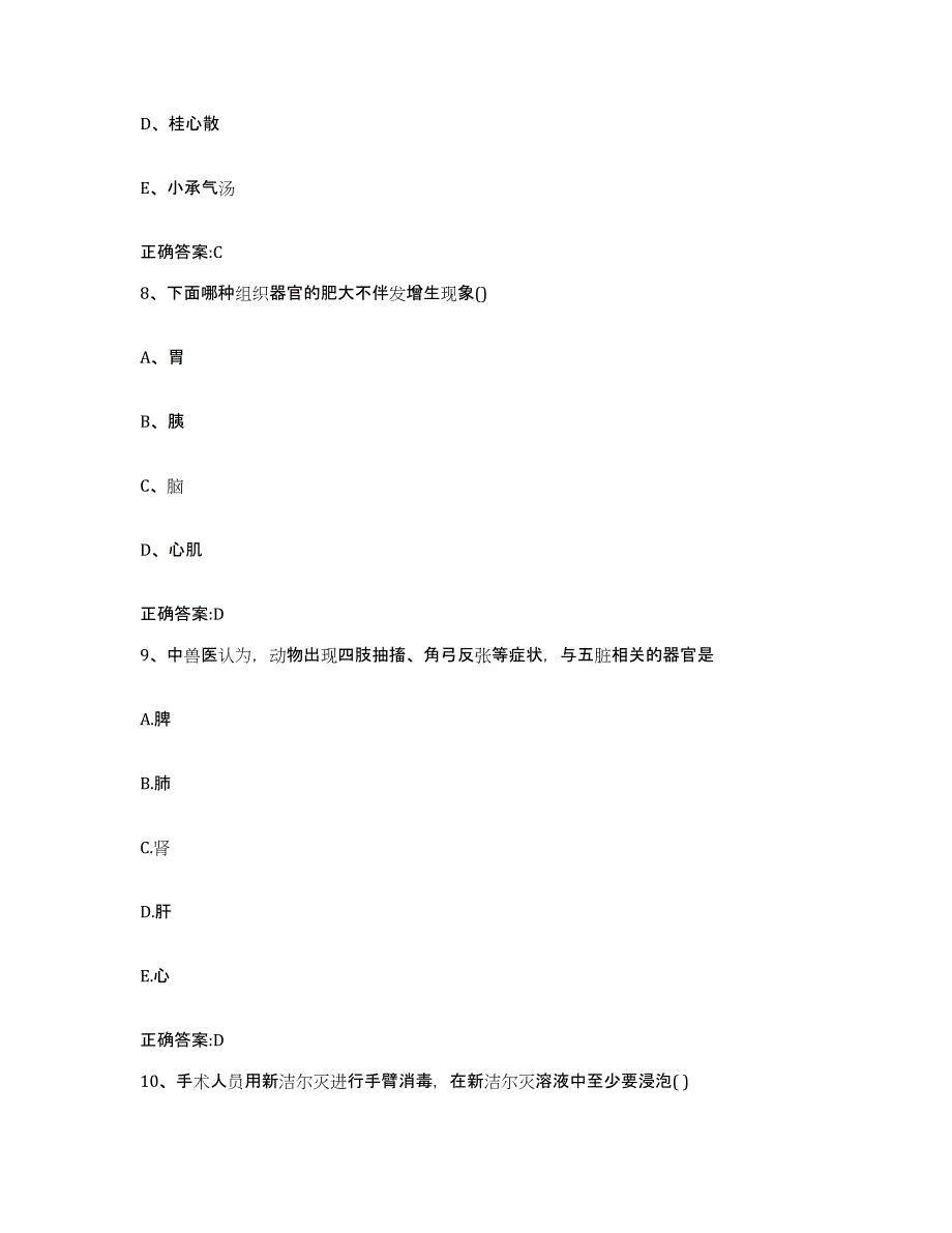 2023-2024年度江西省吉安市安福县执业兽医考试考前冲刺试卷B卷含答案_第4页