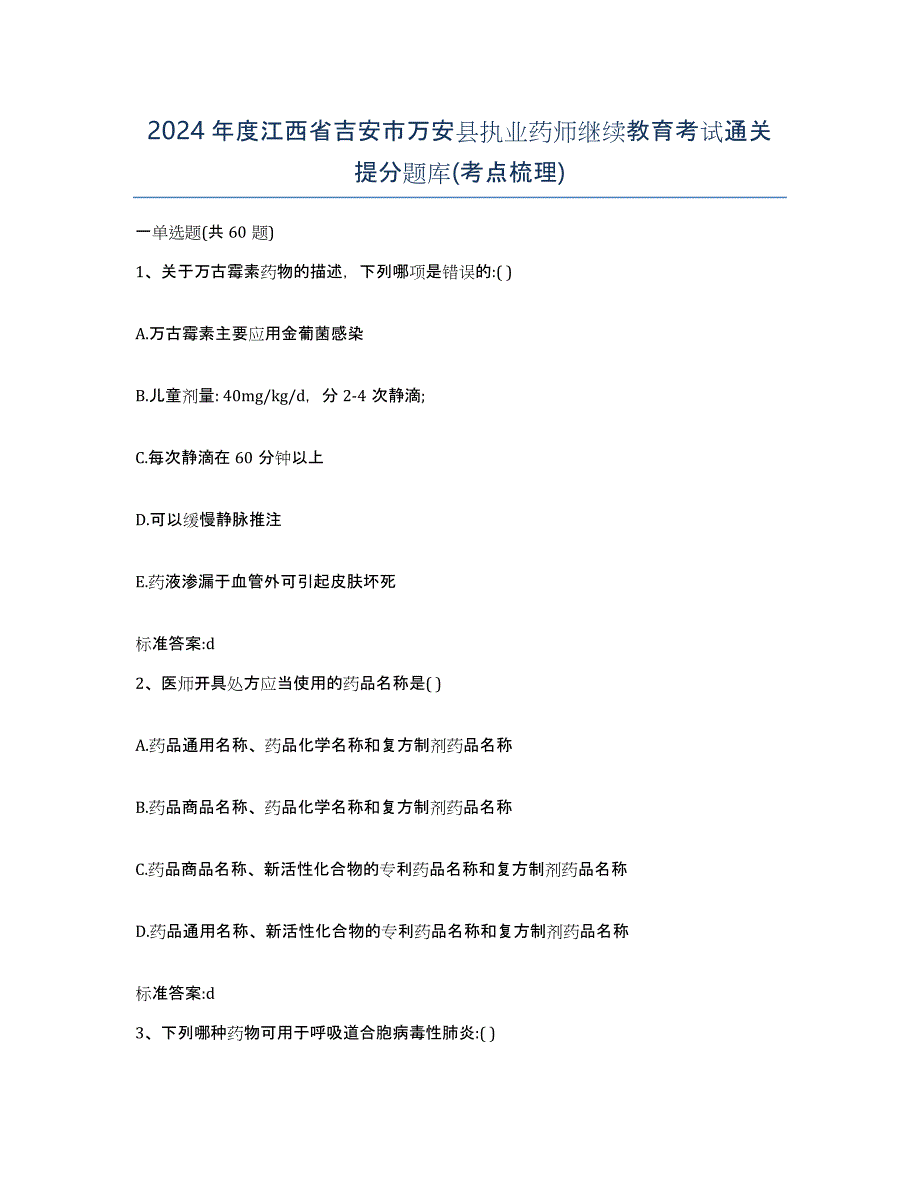 2024年度江西省吉安市万安县执业药师继续教育考试通关提分题库(考点梳理)_第1页