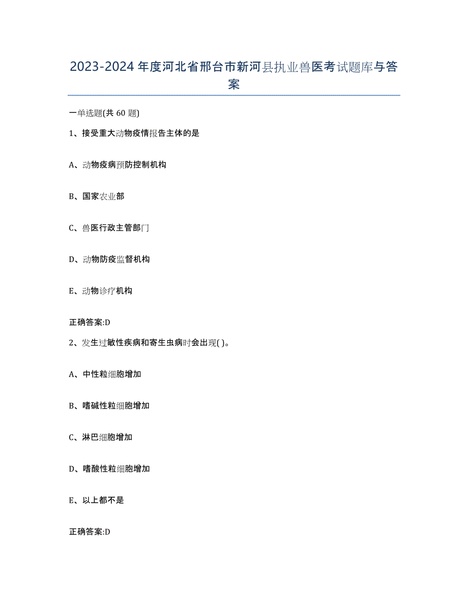 2023-2024年度河北省邢台市新河县执业兽医考试题库与答案_第1页