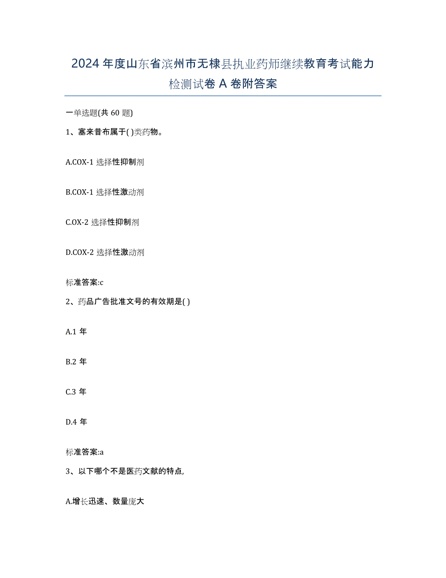 2024年度山东省滨州市无棣县执业药师继续教育考试能力检测试卷A卷附答案_第1页