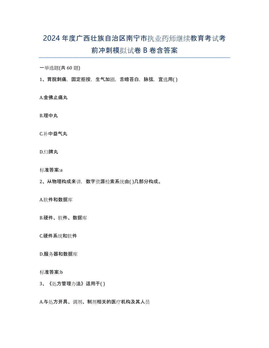 2024年度广西壮族自治区南宁市执业药师继续教育考试考前冲刺模拟试卷B卷含答案_第1页