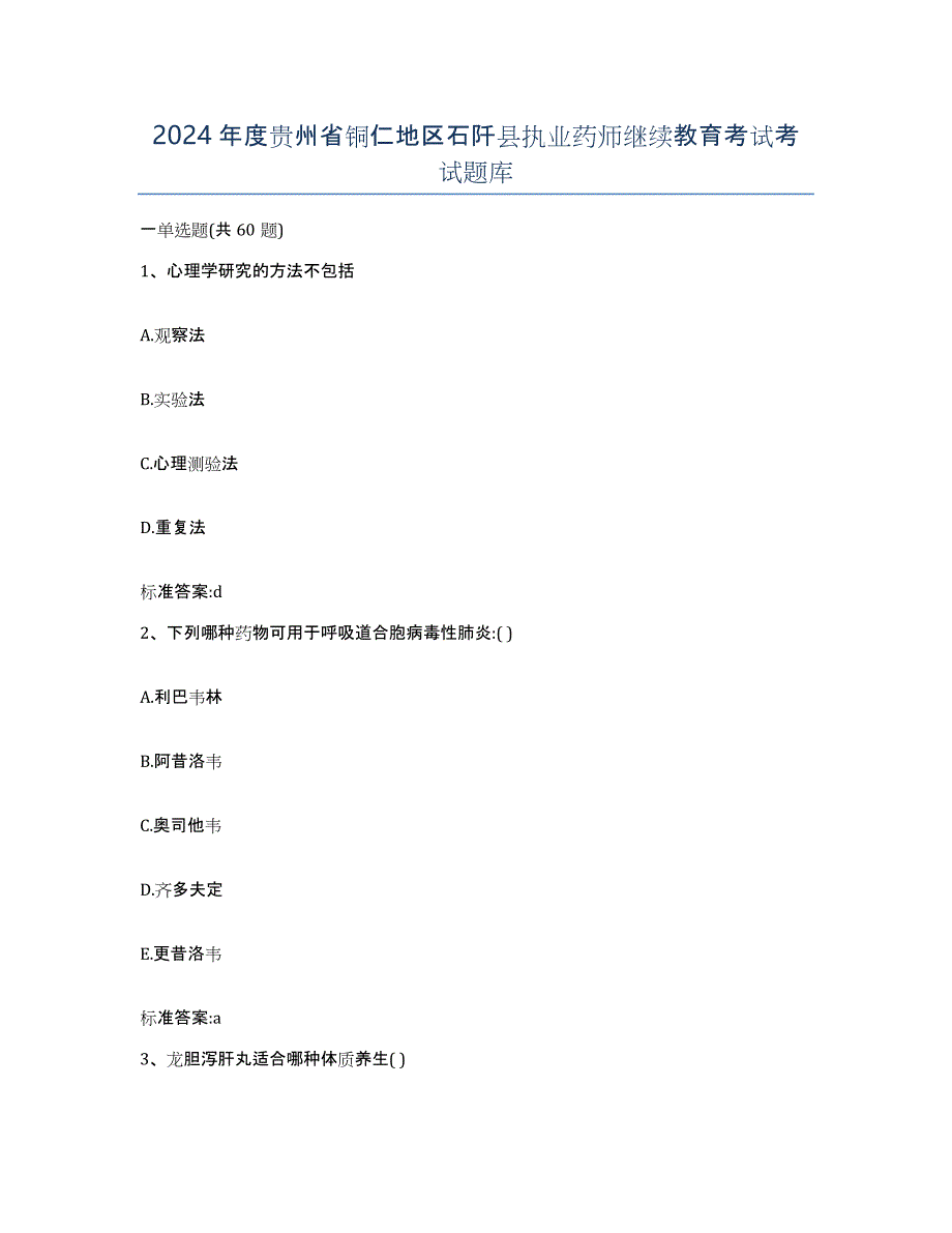 2024年度贵州省铜仁地区石阡县执业药师继续教育考试考试题库_第1页