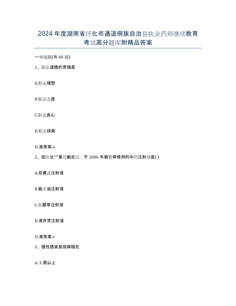 2024年度湖南省怀化市通道侗族自治县执业药师继续教育考试高分题库附答案_第1页