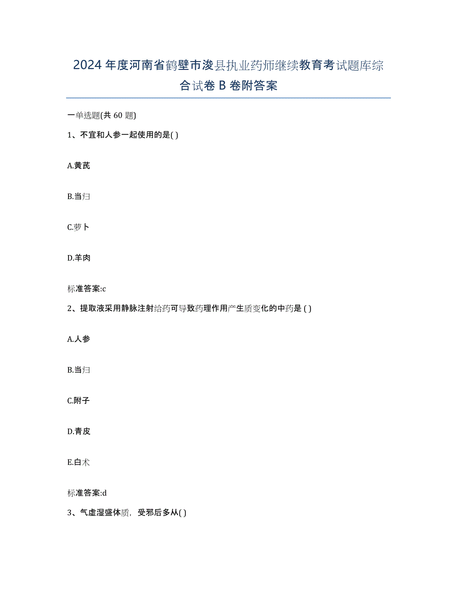 2024年度河南省鹤壁市浚县执业药师继续教育考试题库综合试卷B卷附答案_第1页