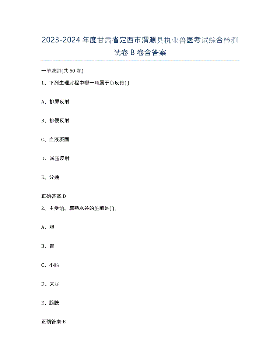 2023-2024年度甘肃省定西市渭源县执业兽医考试综合检测试卷B卷含答案_第1页