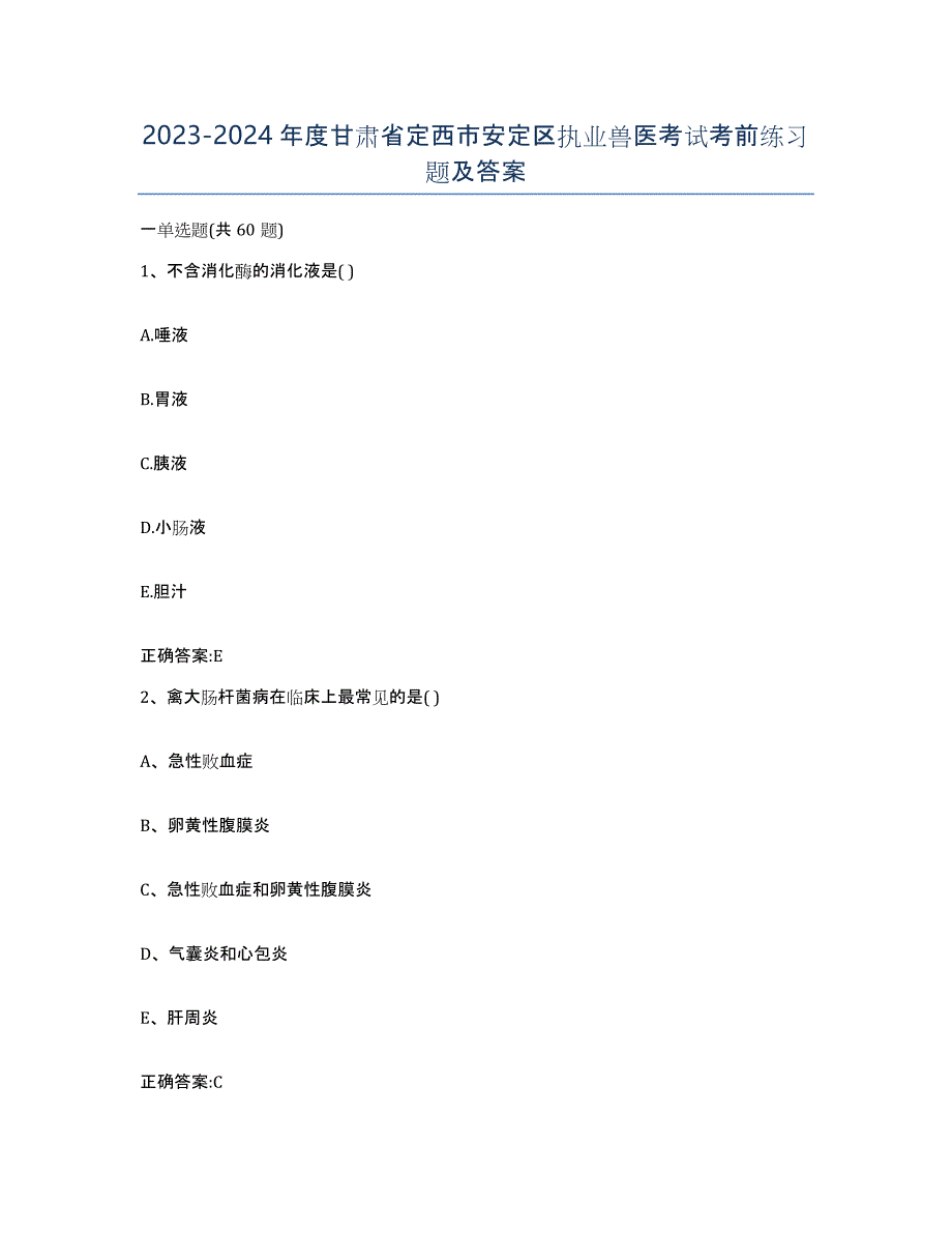 2023-2024年度甘肃省定西市安定区执业兽医考试考前练习题及答案_第1页