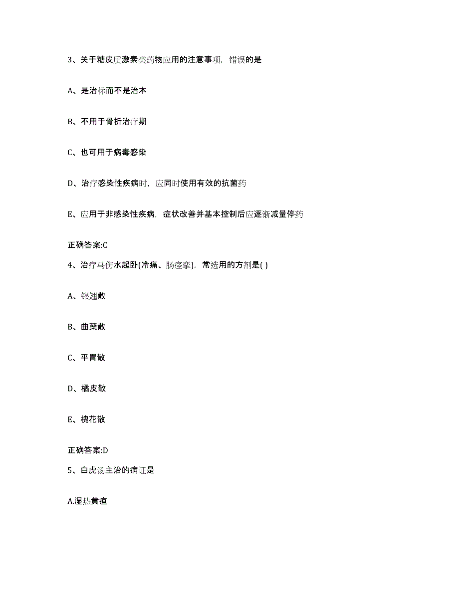 2023-2024年度甘肃省定西市安定区执业兽医考试考前练习题及答案_第2页