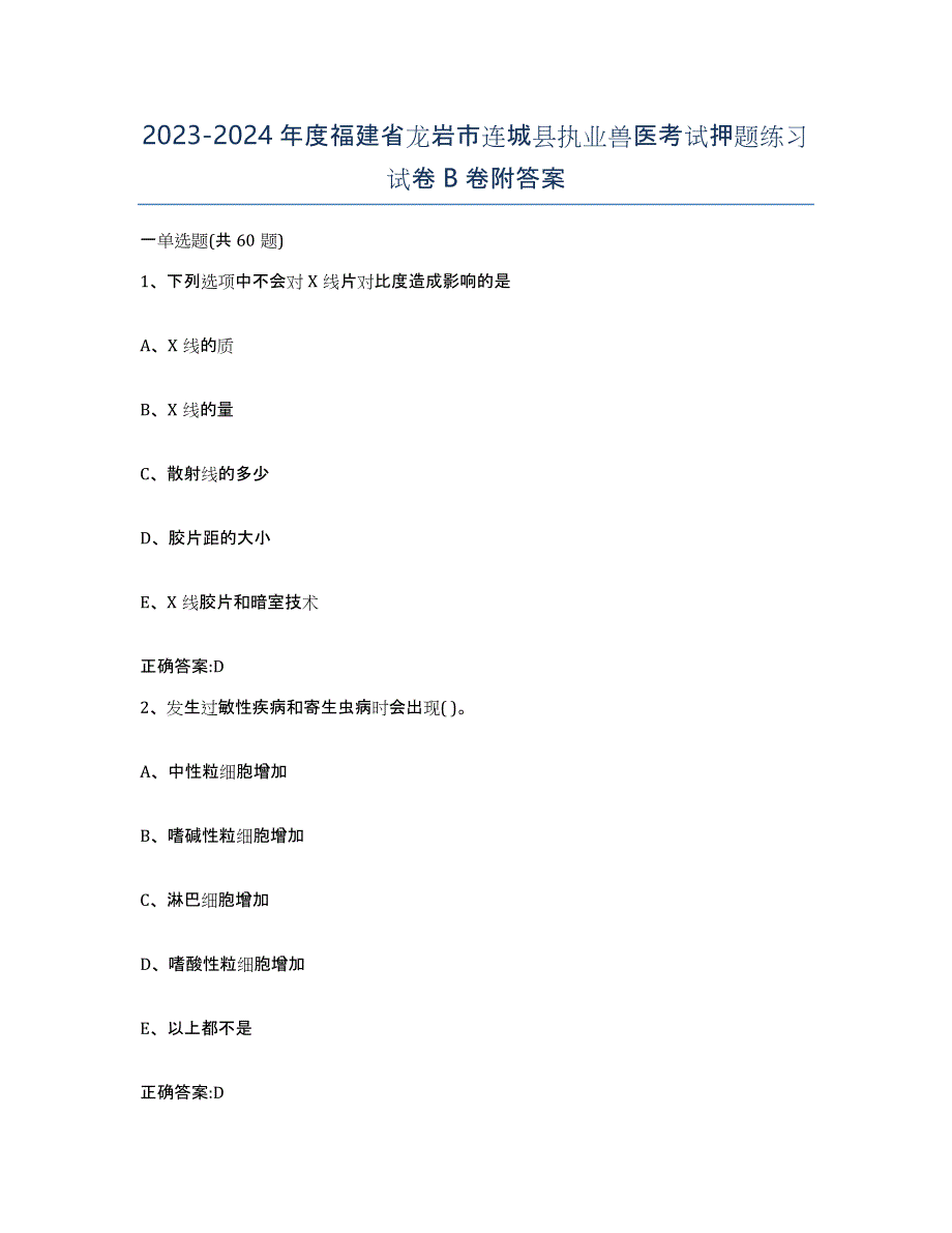 2023-2024年度福建省龙岩市连城县执业兽医考试押题练习试卷B卷附答案_第1页