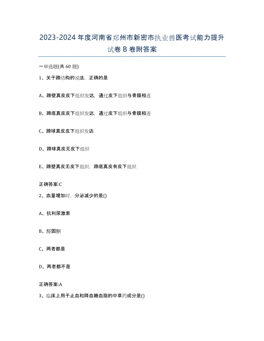 2023-2024年度河南省郑州市新密市执业兽医考试能力提升试卷B卷附答案_第1页