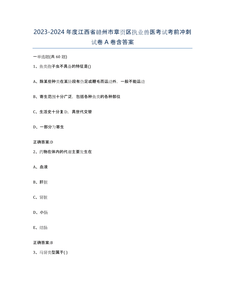 2023-2024年度江西省赣州市章贡区执业兽医考试考前冲刺试卷A卷含答案_第1页