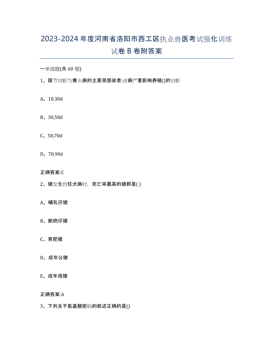 2023-2024年度河南省洛阳市西工区执业兽医考试强化训练试卷B卷附答案_第1页