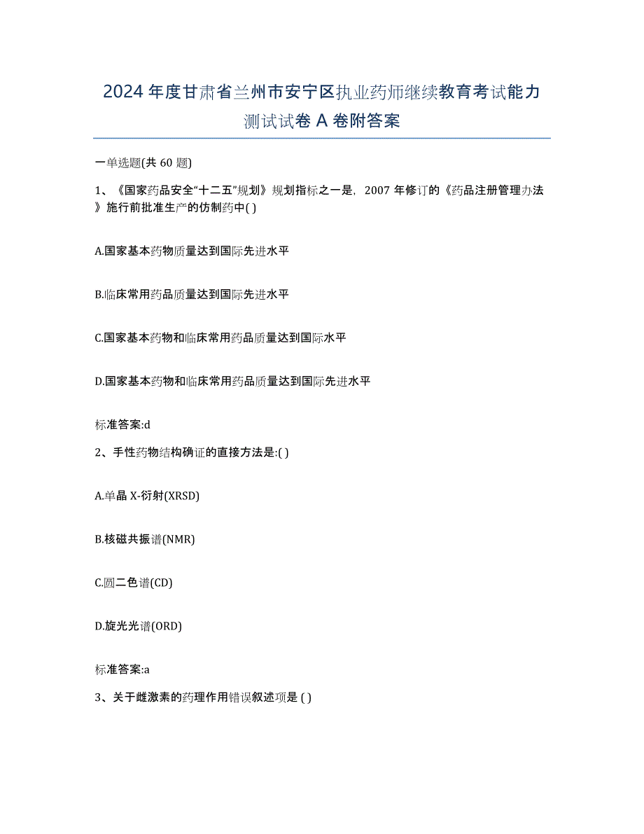 2024年度甘肃省兰州市安宁区执业药师继续教育考试能力测试试卷A卷附答案_第1页